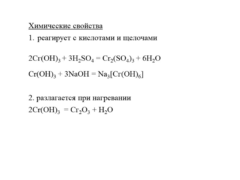 Химические свойства реагирует с кислотами и щелочами   2Сг(ОН)3 + 3H2SO4 = Сr2(SО4)3